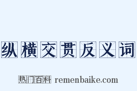 纵横交贯反义词是什么意思的图片